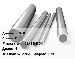 Труба нержавеющая 26.9х2 мм Сталь 08Х18Н10 L=6 шлифованная